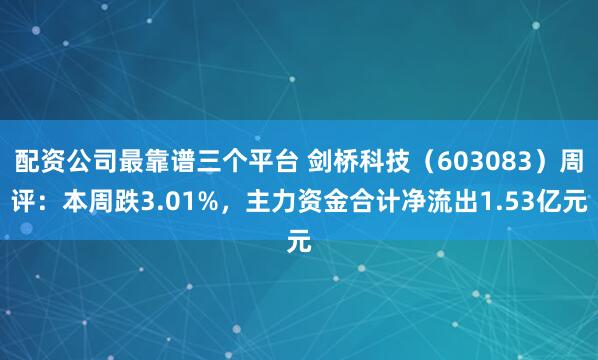 配资公司最靠谱三个平台 剑桥科技（603083）周评：本周跌3.01%，主力资金合计净流出1.53亿元