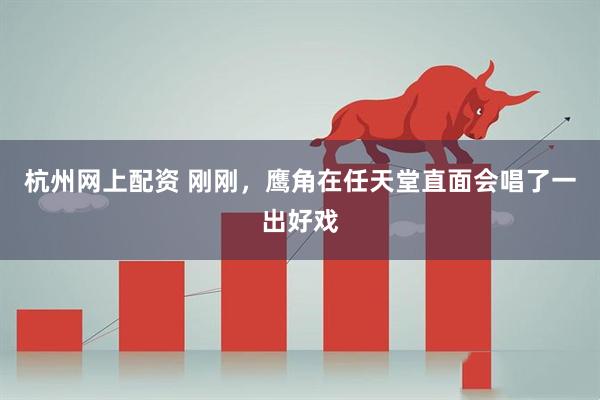杭州网上配资 刚刚，鹰角在任天堂直面会唱了一出好戏