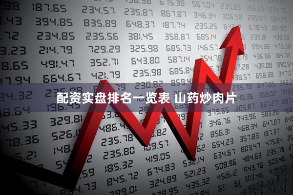 配资实盘排名一览表 山药炒肉片